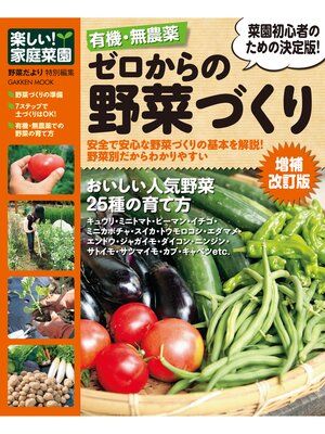 cover image of 有機・無農薬 ゼロからの野菜づくり増補改訂版 楽しい家庭菜園